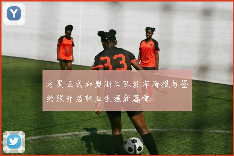 方昊正式加盟浙江队发布海报与签约照开启职业生涯新篇章