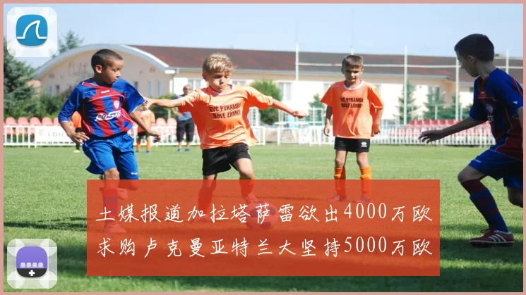 土媒报道加拉塔萨雷欲出4000万欧求购卢克曼亚特兰大坚持5000万欧要价