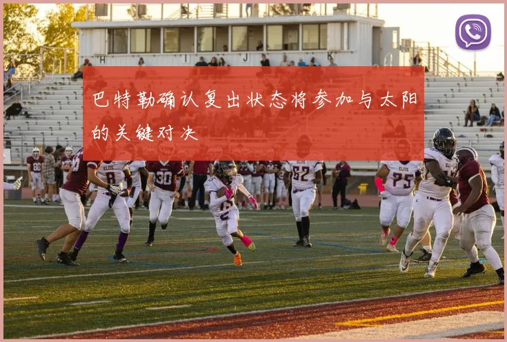 巴特勒确认复出状态将参加与太阳的关键对决