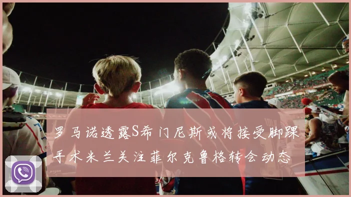 罗马诺透露S希门尼斯或将接受脚踝手术米兰关注菲尔克鲁格转会动态