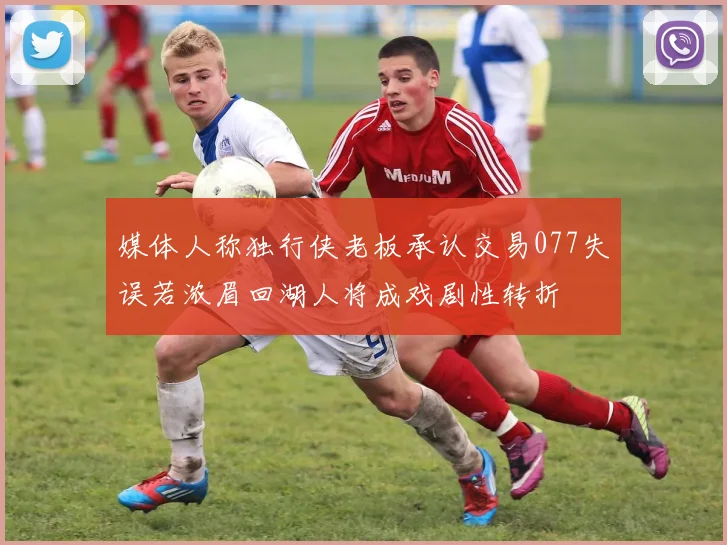 媒体人称独行侠老板承认交易077失误若浓眉回湖人将成戏剧性转折
