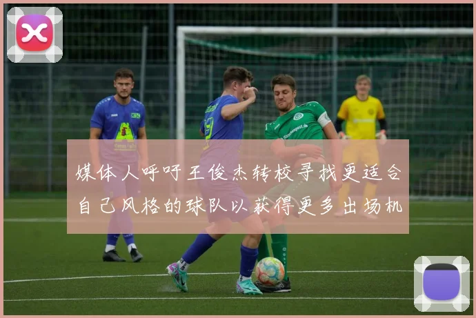 媒体人呼吁王俊杰转校寻找更适合自己风格的球队以获得更多出场机会