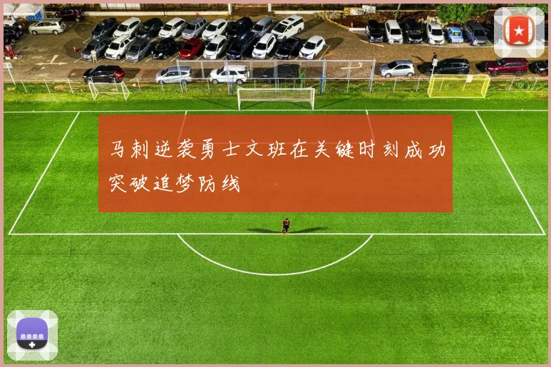 马刺逆袭勇士文班在关键时刻成功突破追梦防线