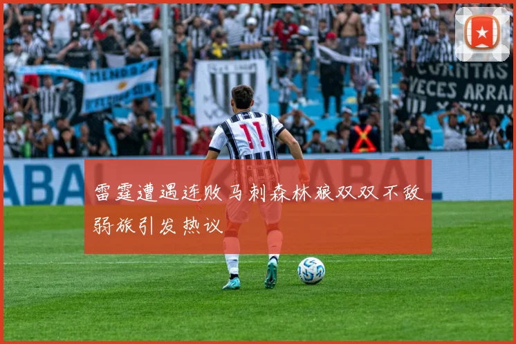 雷霆遭遇连败马刺森林狼双双不敌弱旅引发热议