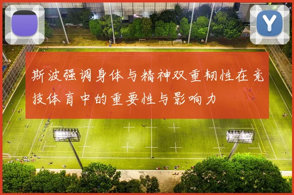 斯波强调身体与精神双重韧性在竞技体育中的重要性与影响力