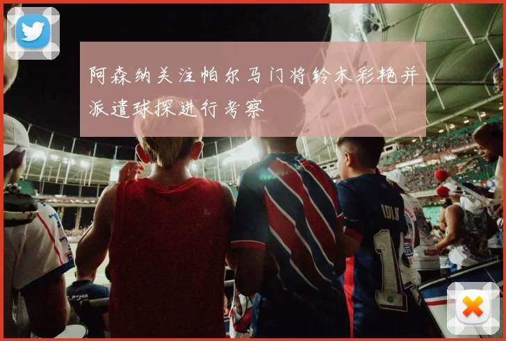 阿森纳关注帕尔马门将铃木彩艳并派遣球探进行考察