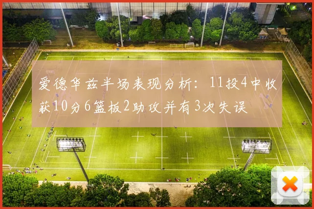 爱德华兹半场表现分析：11投4中收获10分6篮板2助攻并有3次失误