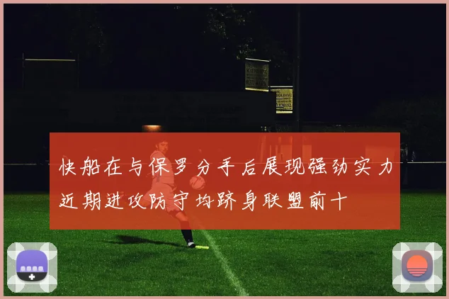 快船在与保罗分手后展现强劲实力近期进攻防守均跻身联盟前十