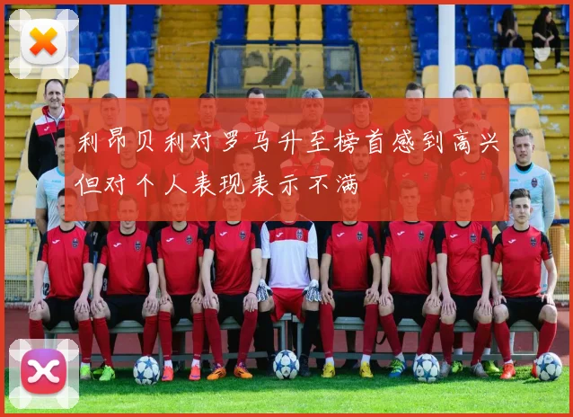利昂贝利对罗马升至榜首感到高兴但对个人表现表示不满