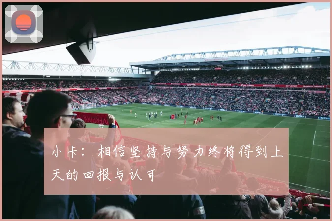 小卡：相信坚持与努力终将得到上天的回报与认可