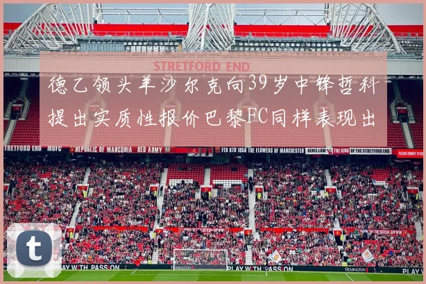 德乙领头羊沙尔克向39岁中锋哲科提出实质性报价巴黎FC同样表现出兴趣