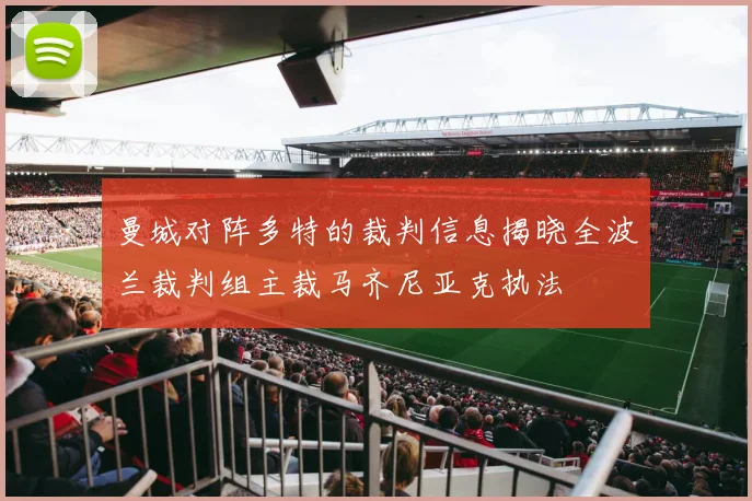 曼城对阵多特的裁判信息揭晓全波兰裁判组主裁马齐尼亚克执法