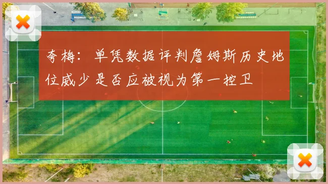 夸梅：单凭数据评判詹姆斯历史地位威少是否应被视为第一控卫