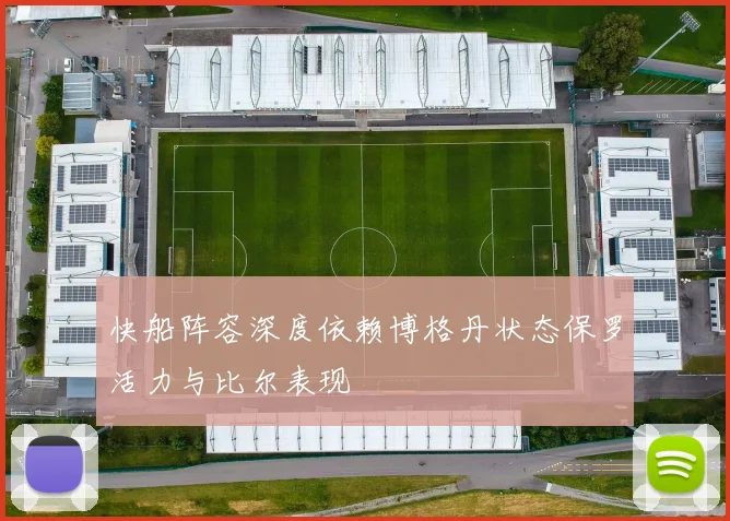 快船阵容深度依赖博格丹状态保罗活力与比尔表现