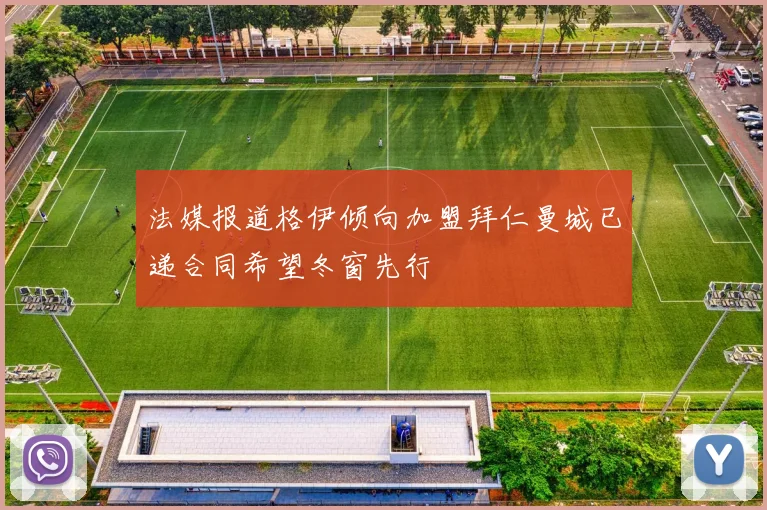 法媒报道格伊倾向加盟拜仁曼城已递合同希望冬窗先行