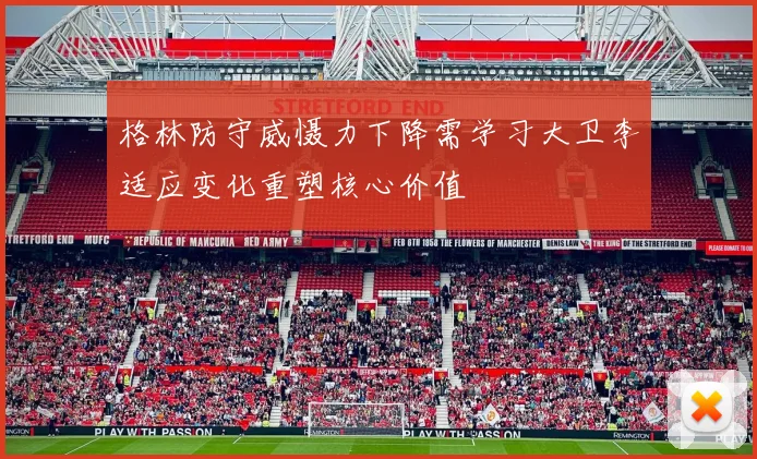 格林防守威慑力下降需学习大卫李适应变化重塑核心价值