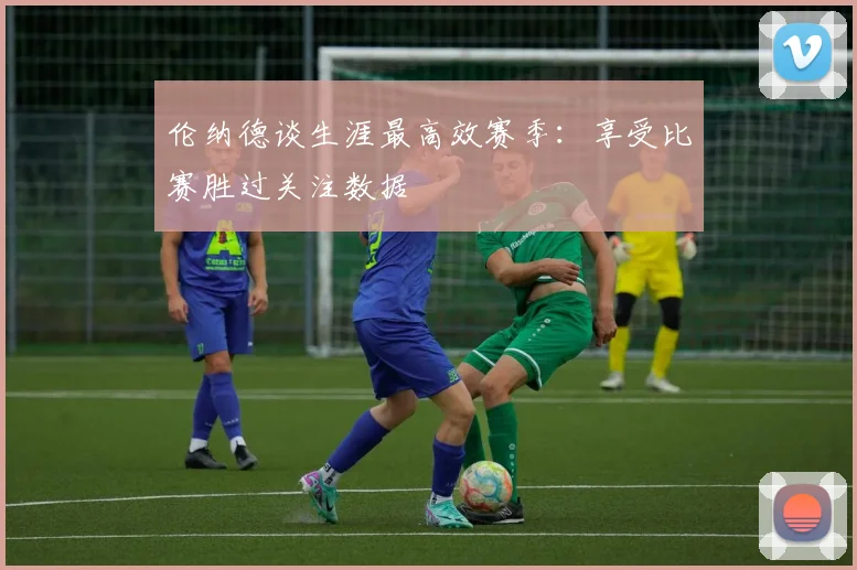 伦纳德谈生涯最高效赛季：享受比赛胜过关注数据